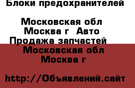  Блоки предохранителей Mercedes W208 C208 210 CLK - Московская обл., Москва г. Авто » Продажа запчастей   . Московская обл.,Москва г.